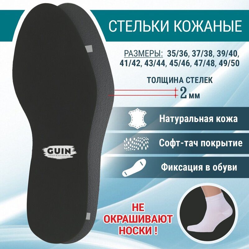 Стельки из натуральной кожи с покрытием Soft-touch GUIN черный 37-38 (не красят носки)