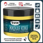 Жидкая кожа для ремонта и реставрации 20 г. Guin (Светло-желтый  № 1016)