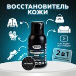 Восстановитель кожи 50 мл. , жидкая кожа, ЧЕРНАЯ