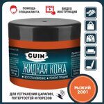 Жидкая кожа для ремонта и реставрации 20 г. Guin (Рыжий  № 2001)