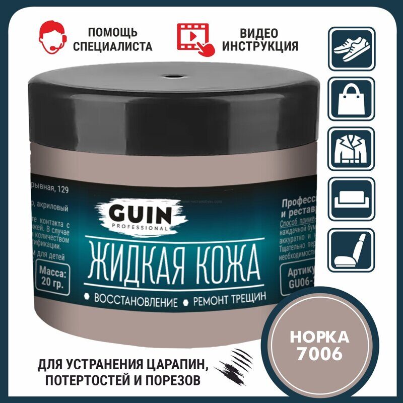 Жидкая кожа для ремонта и реставрации 20 г. Guin (Норка  № 7006)