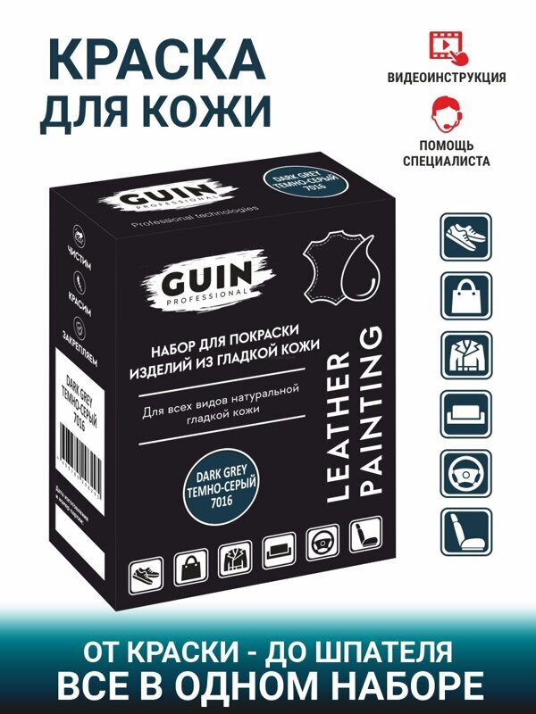 Набор для покраски изделий из гладкой кожи Guin Mini (темно-серый 7016)