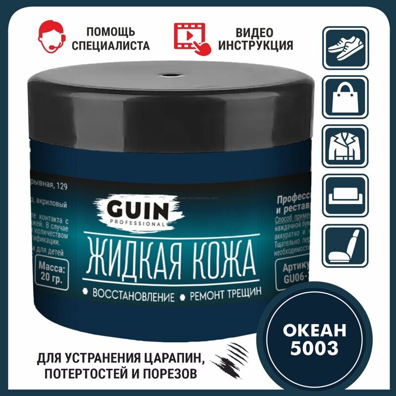 Жидкая кожа для ремонта и реставрации 20 г. Guin (Океан  № 5003)